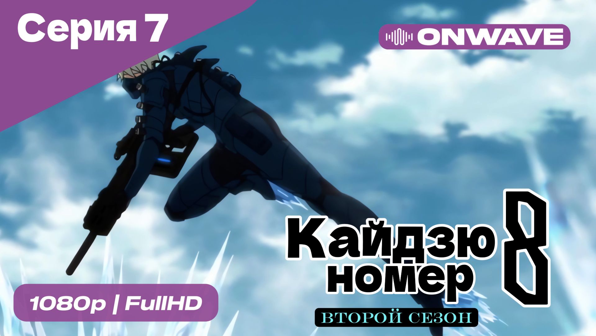 Кайдзю номер восемь - 2 Сезон 7 Серия  [OnWave]