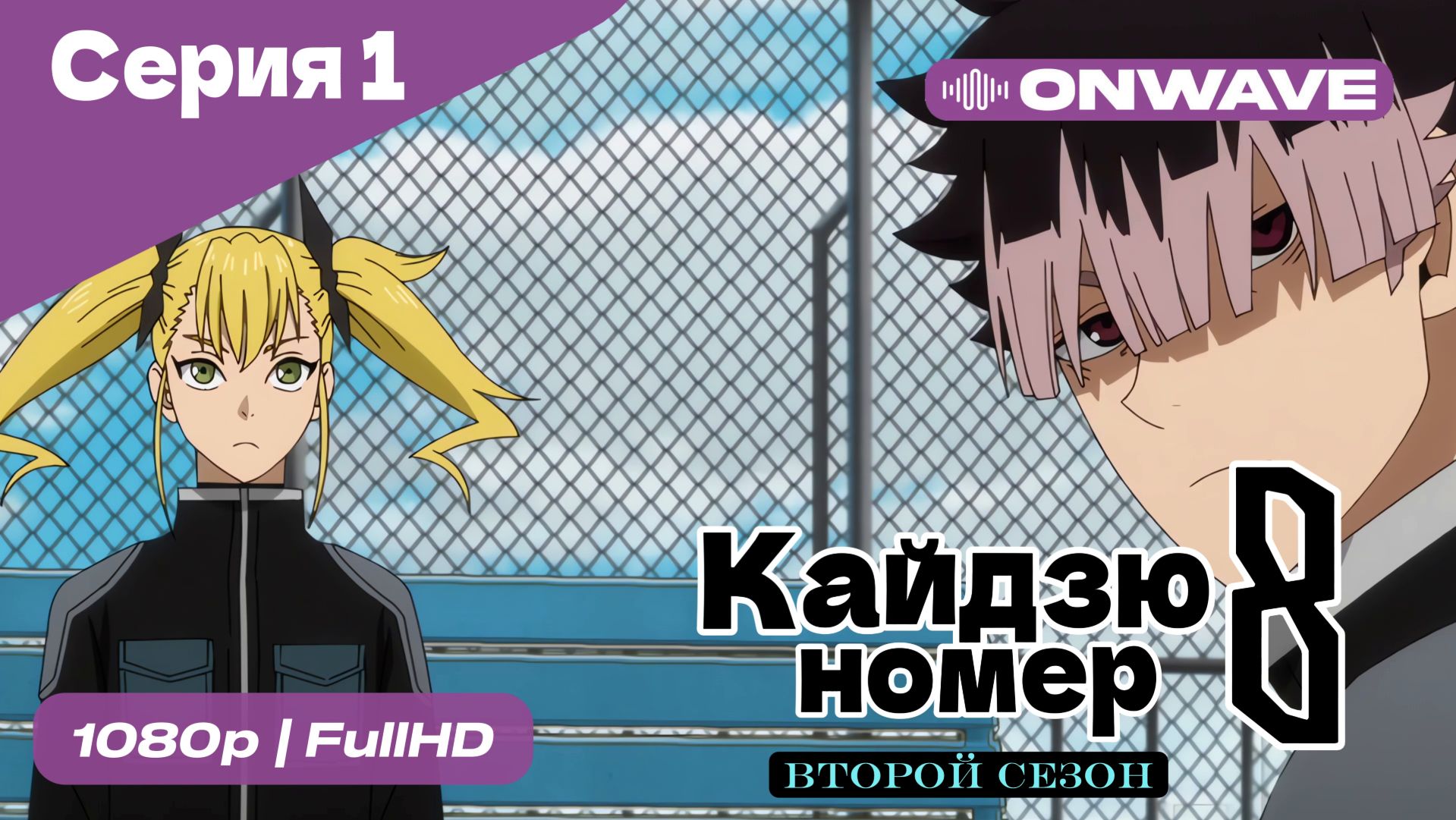 Кайдзю номер восемь - 2 Сезон 1 Серия  [OnWave]