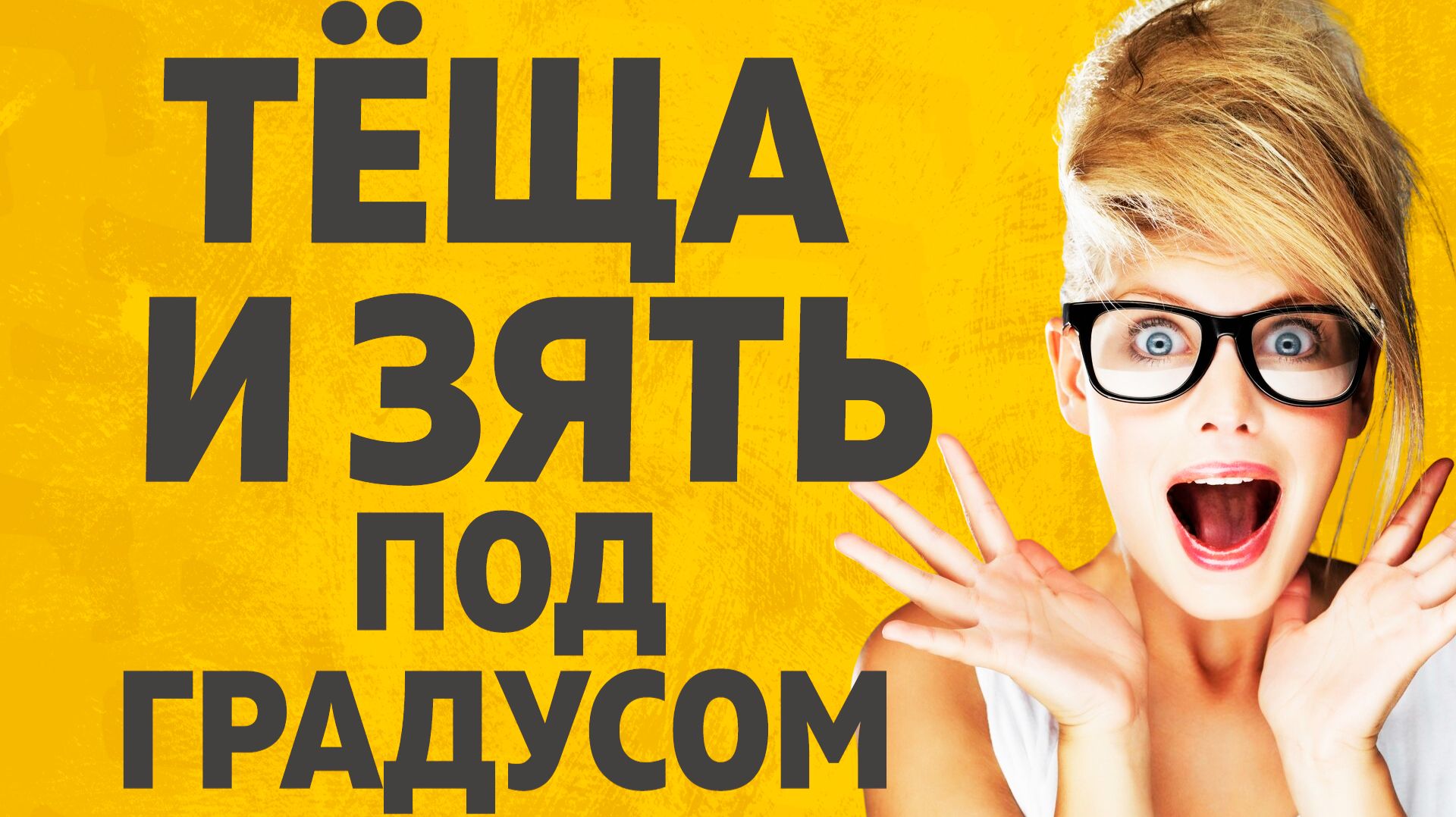 Зятю выпал шанс. Расскажу тебе. Любовные истории.