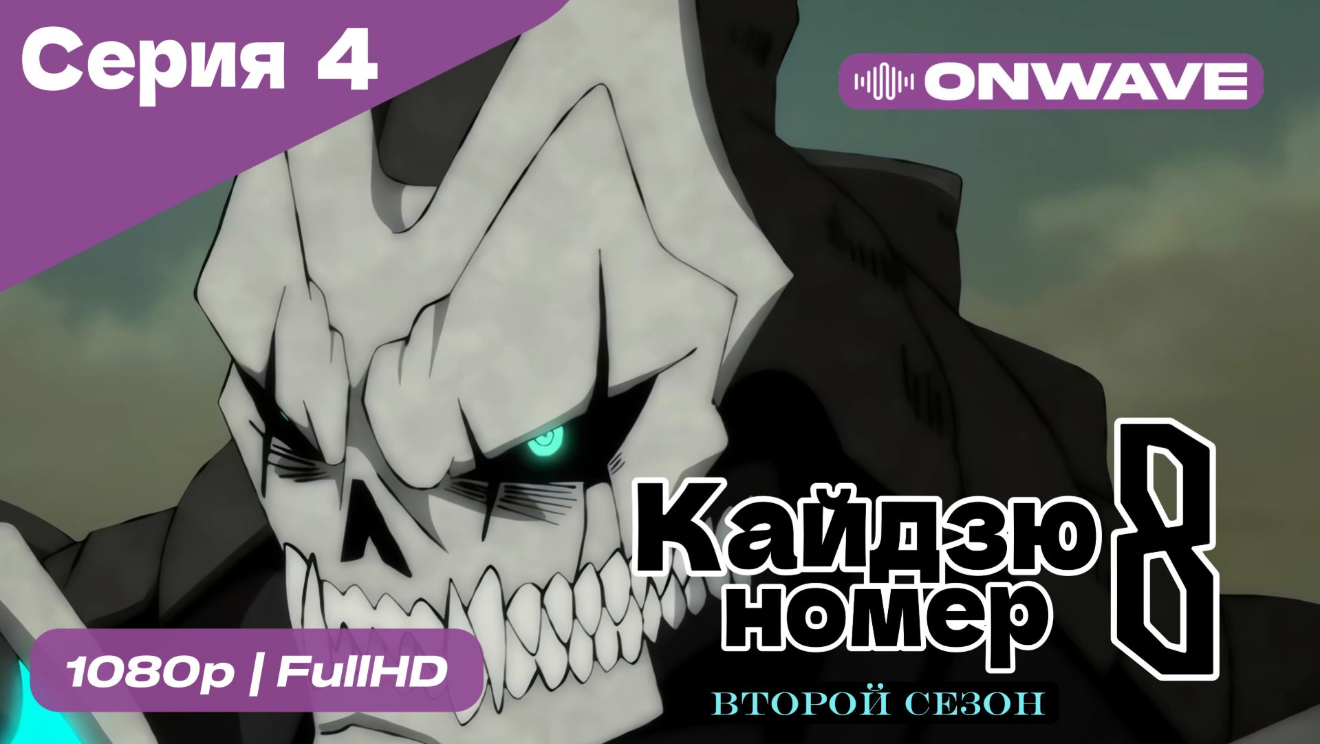Кайдзю номер восемь - 2 Сезон 4 Серия  [OnWave]