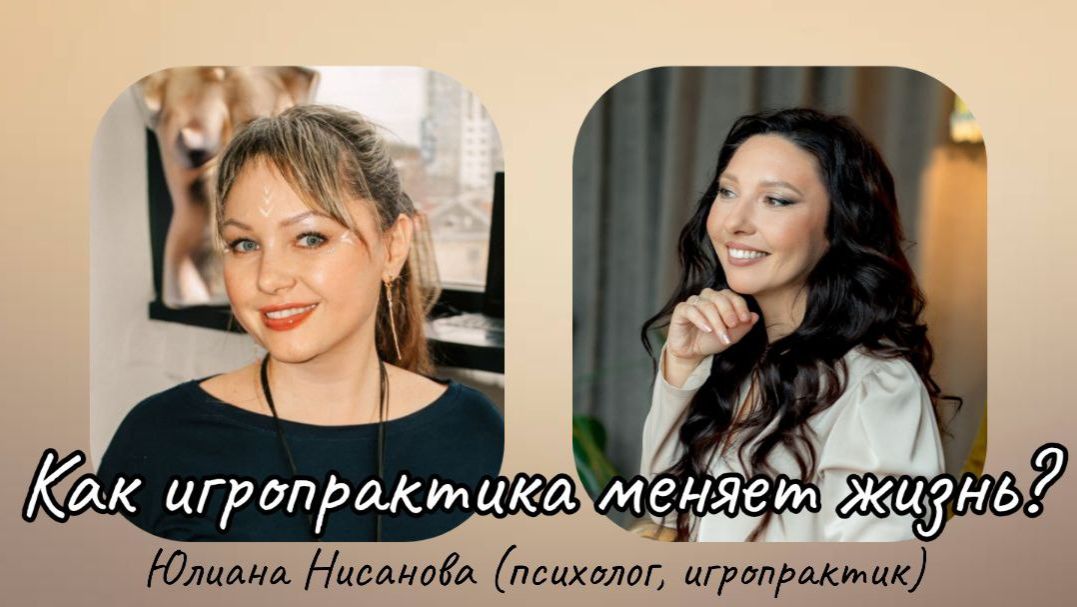Как игропрактика меняет жизнь? Интервью с Юлианой Нисановой