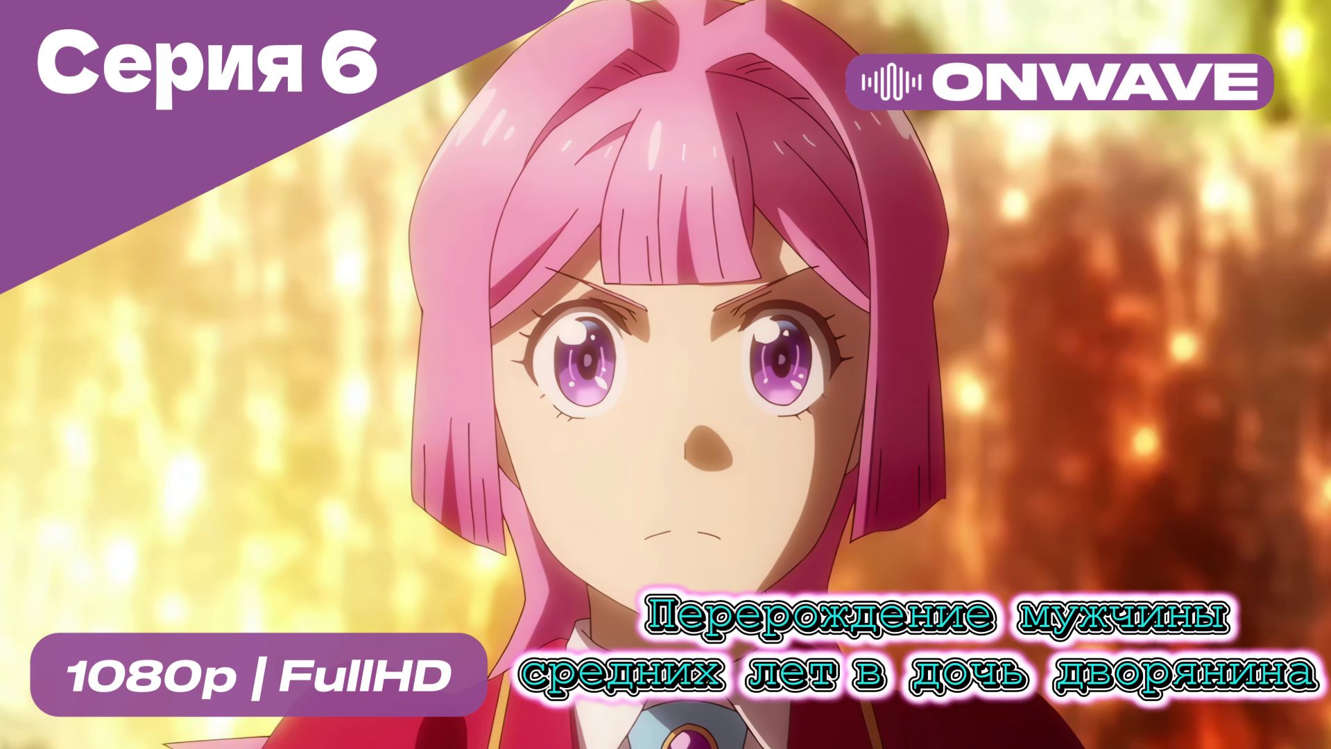 Перерождение мужчины средних лет в дочь дворянина - 6 Серия  [OnWave]