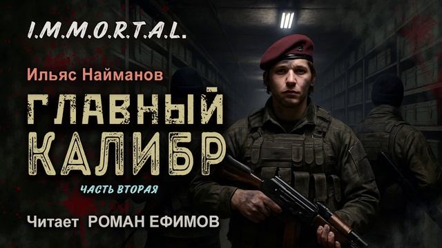 I.M.M.O.R.T.A.L. Главный калибр (аудиокнига). Часть 2. ПОСТАПОКАЛИПСИС. Читает Роман Ефимов.
