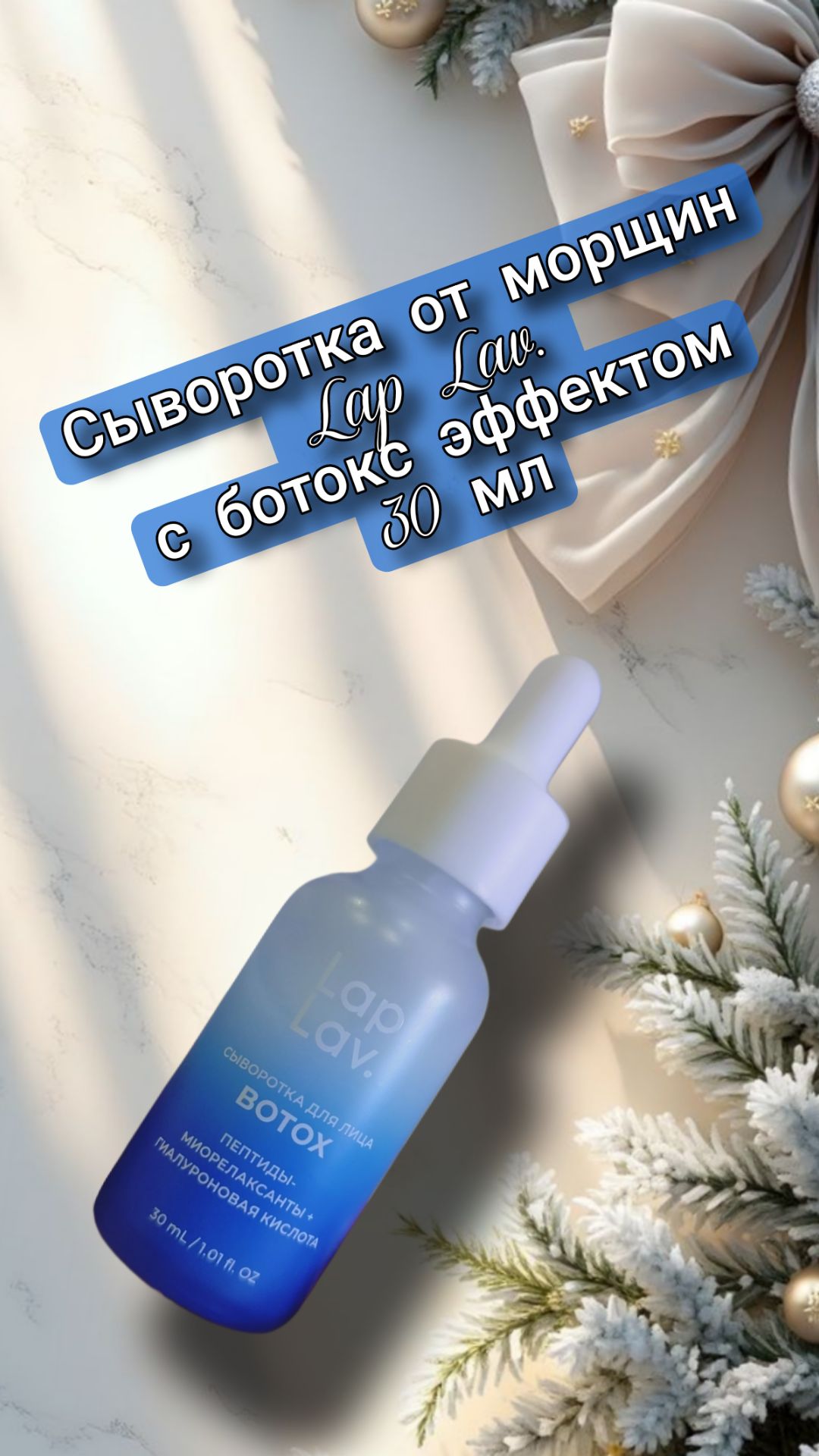 Сыворотка от морщин Lap Lav. с ботокс эффектом, 30 мл