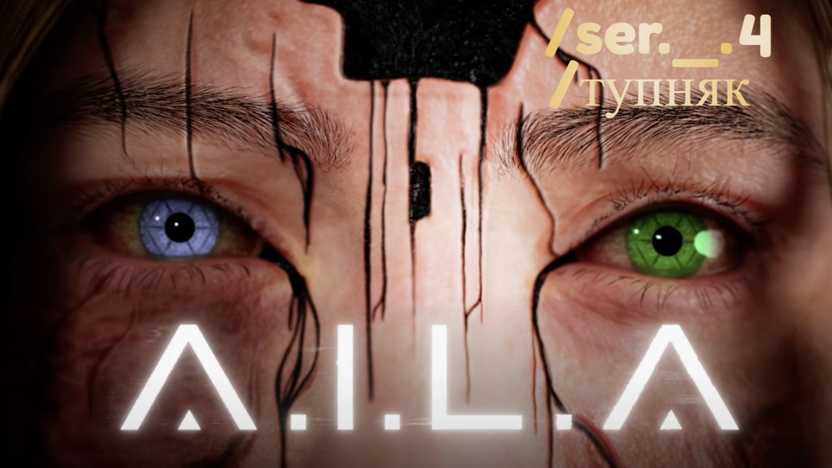 A.I.L.A. Серия  4. Тупняк в шкафу