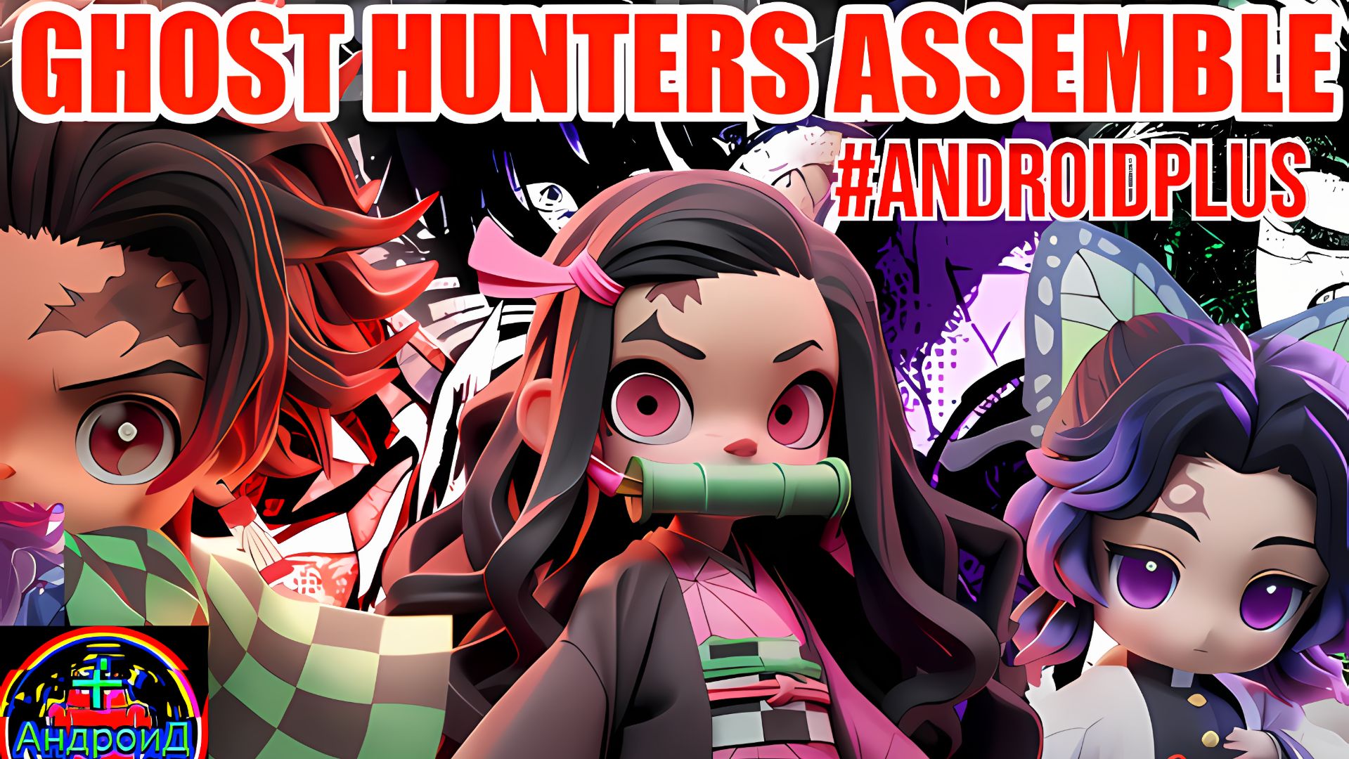 Ghost Hunters Assemble Игра Для Android🔘🔵🔴 🅰🅽🅳🆁🅾🅸🅳🅿🅻🆄🆂👹#GhostHuntersAssemble