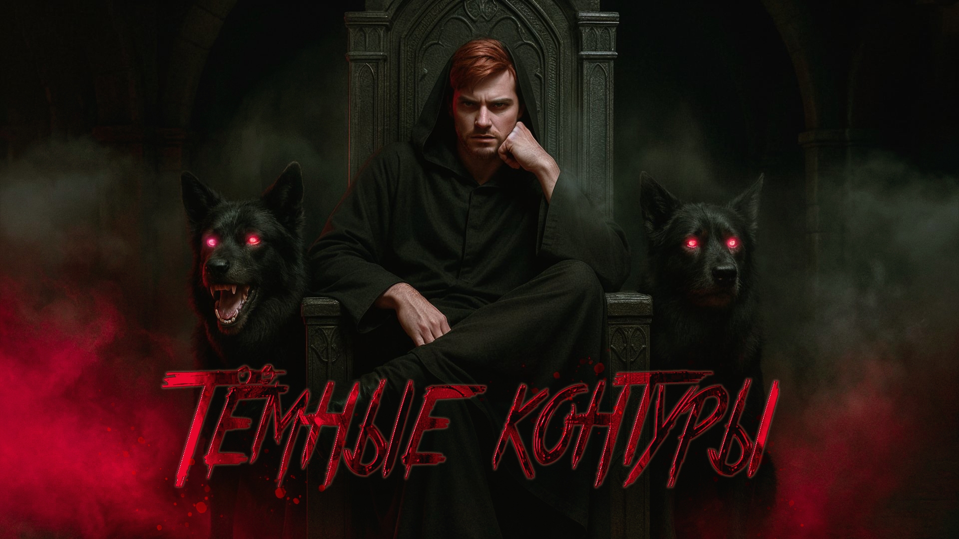 Тёмные контуры | Дарк-фэнтези о страсти и мраке