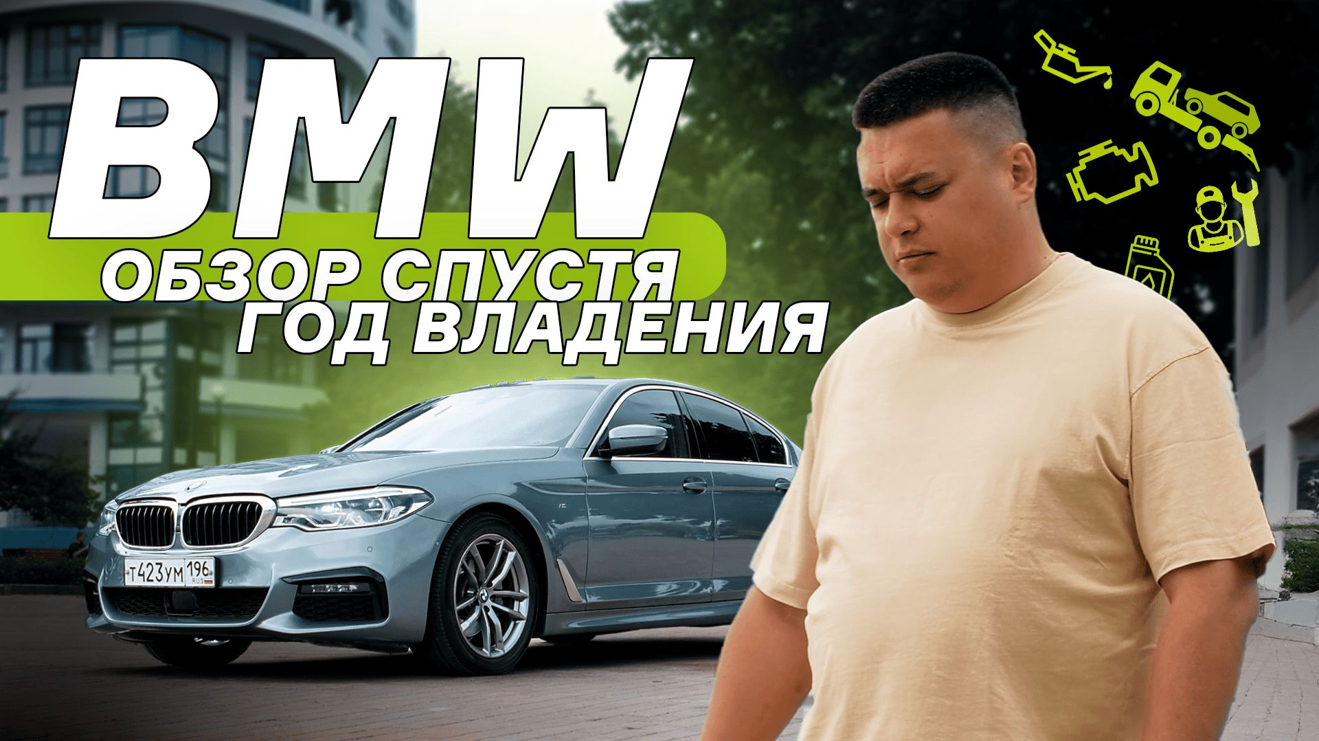 Пока, BMW