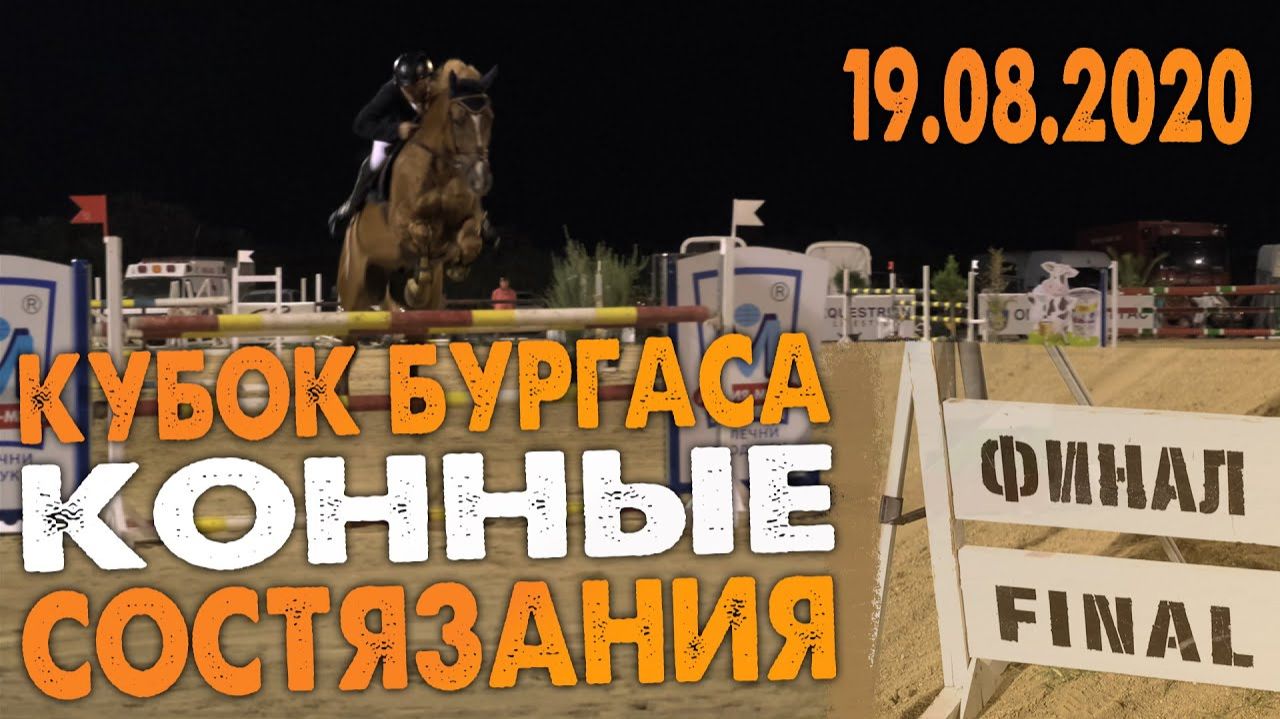 Кубок Бургаса. Купа на Бургас. Финал. Конное состязание 19.08.2020г.