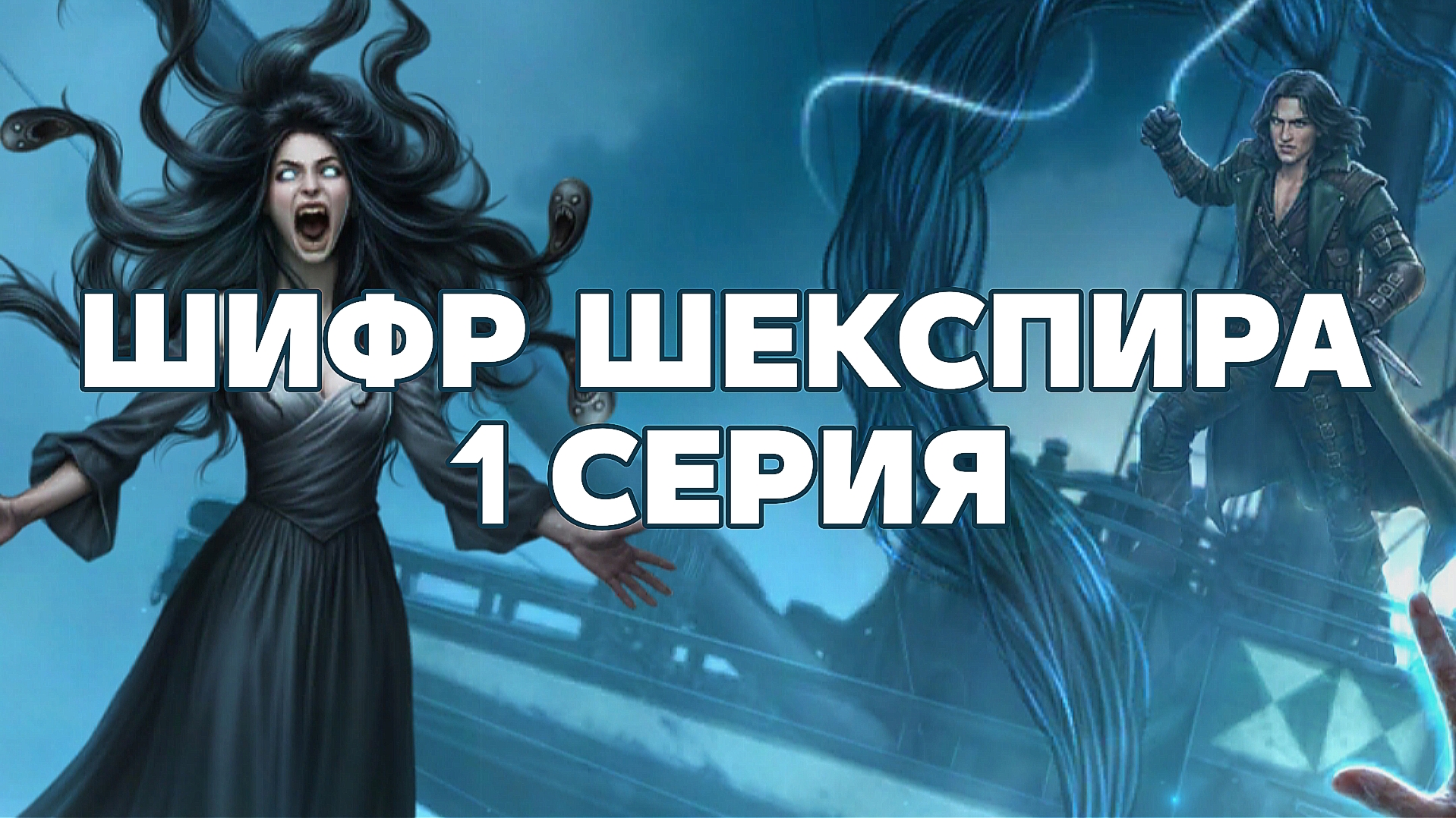 Шифр Шекспира | 3 сезон | 1 серия