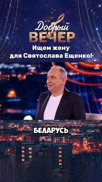 😍 Святослав Ещенко ищет спутницу! #добрыйвечер #белтелерадиокомпания #бт #музыкальноешоу