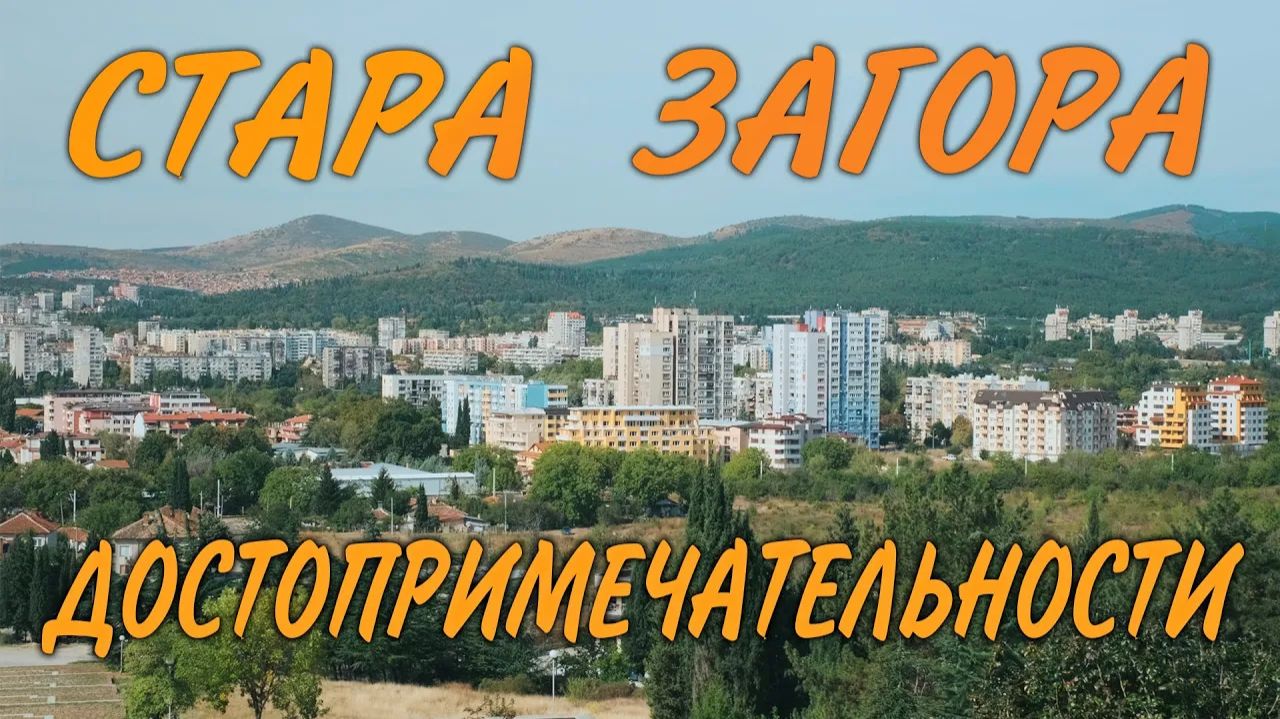 Стара Загора. Город в Болгарии с ВЕЛИКОЙ ИСТОРИЕЙ.
