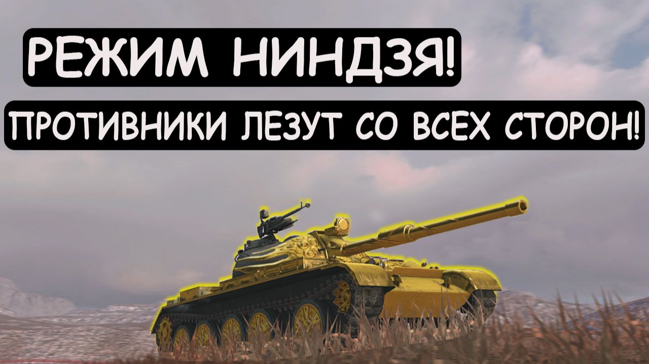 ВКЛЮЧИЛ РЕЖИМ НИНДЗЯ! ПРОТИВНИКИ ХОТЕЛИ ЕГО ОКРУЖИТЬ! 121B Tanks blitz