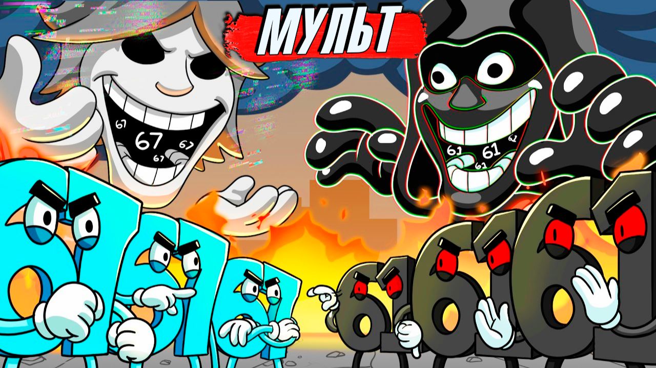 61и 67 БИТВА ЧИСЕЛ мультик прикол анимация озвучка