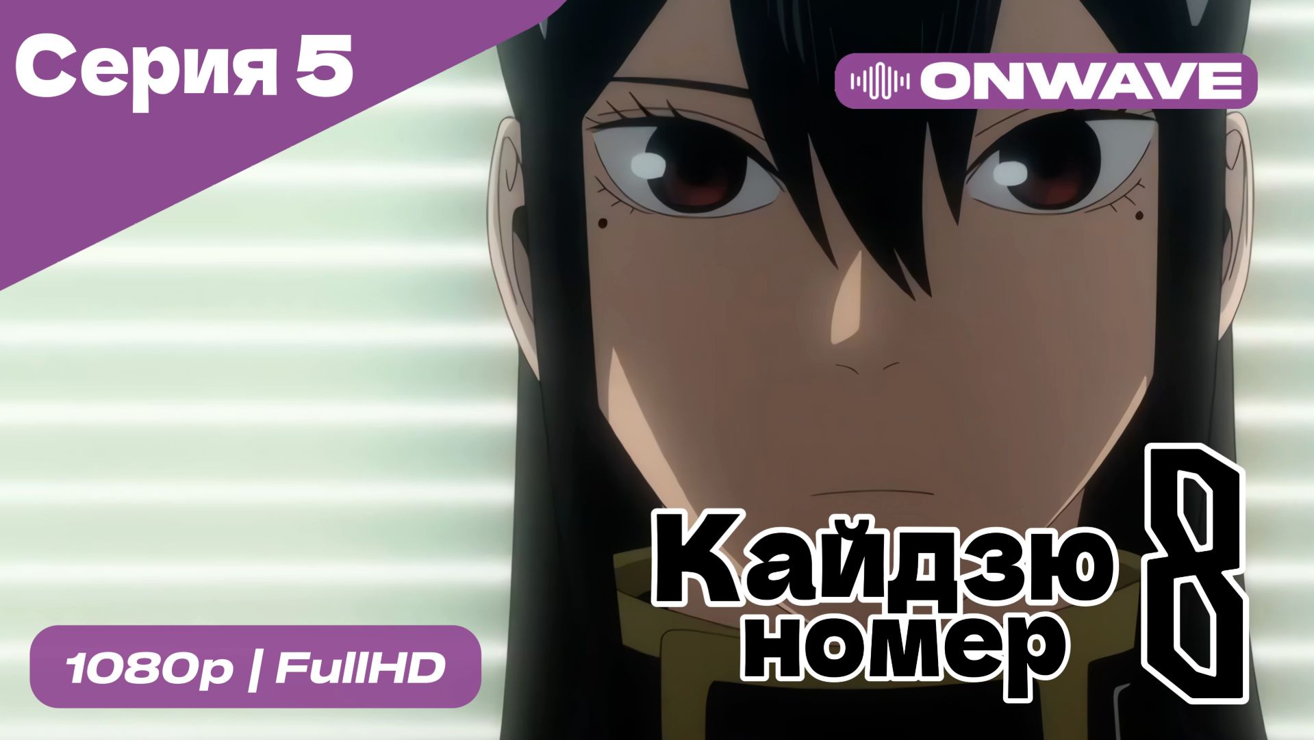 Кайдзю номер восемь - 5 Серия  [OnWave]