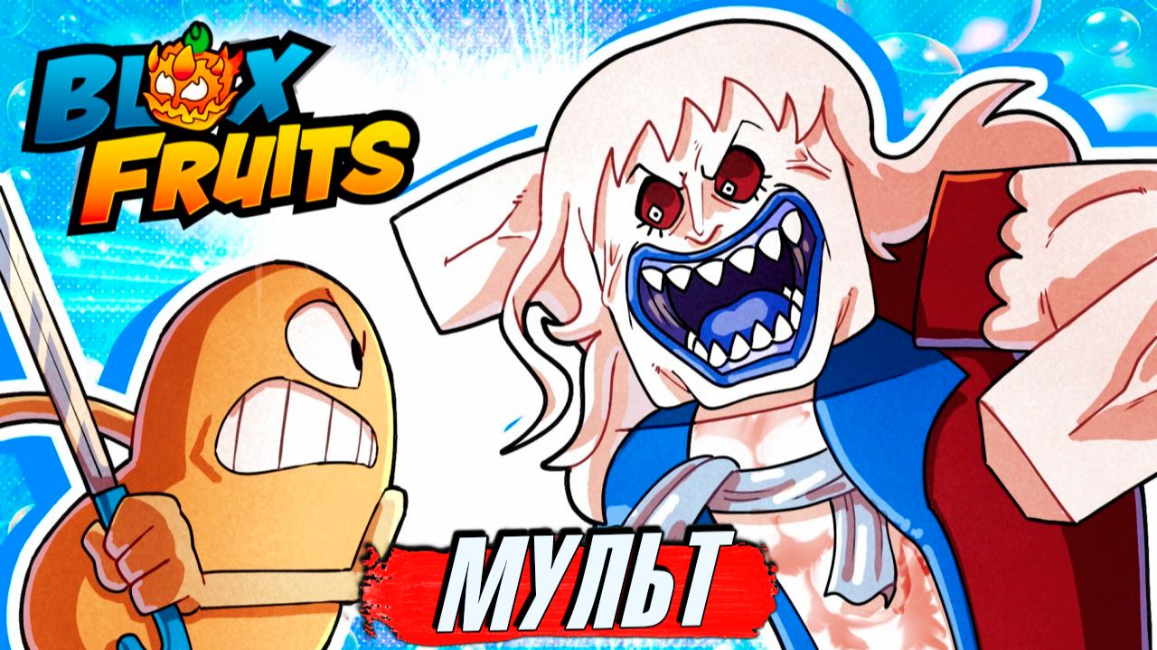 БЛОКС ФРУТС ПОДВОДЫЙ МИР история нуба мультики приколы анимация озвучка