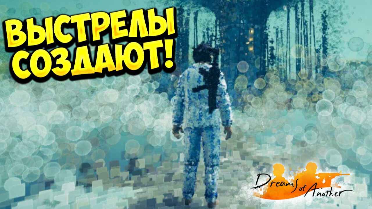 ВЫСТРЕЛЫ СОЗДАЮТ! Dreams of Another - ОБЗОР/ПРОХОЖДЕНИЕ!🔥