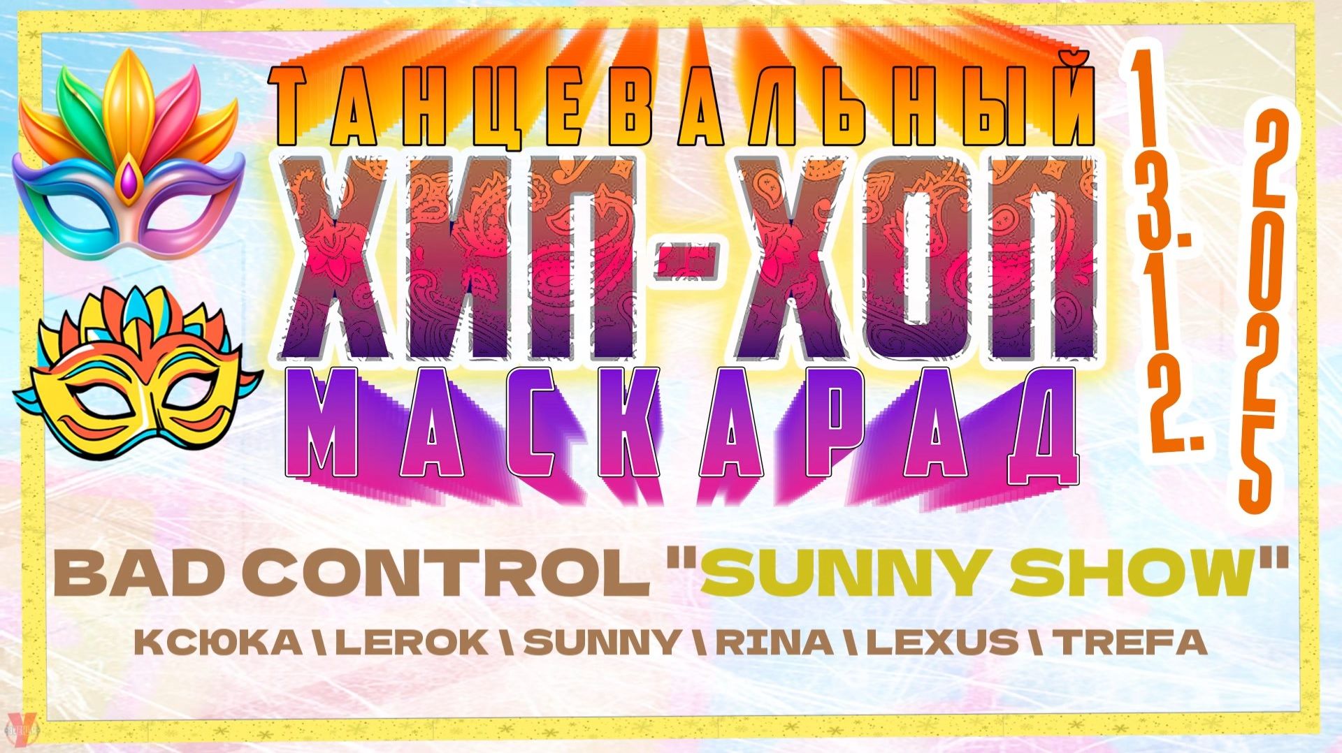 ЗУРБ_BC_Маскарад 25_Bad Control - "Sunny show"_13.12.2025
