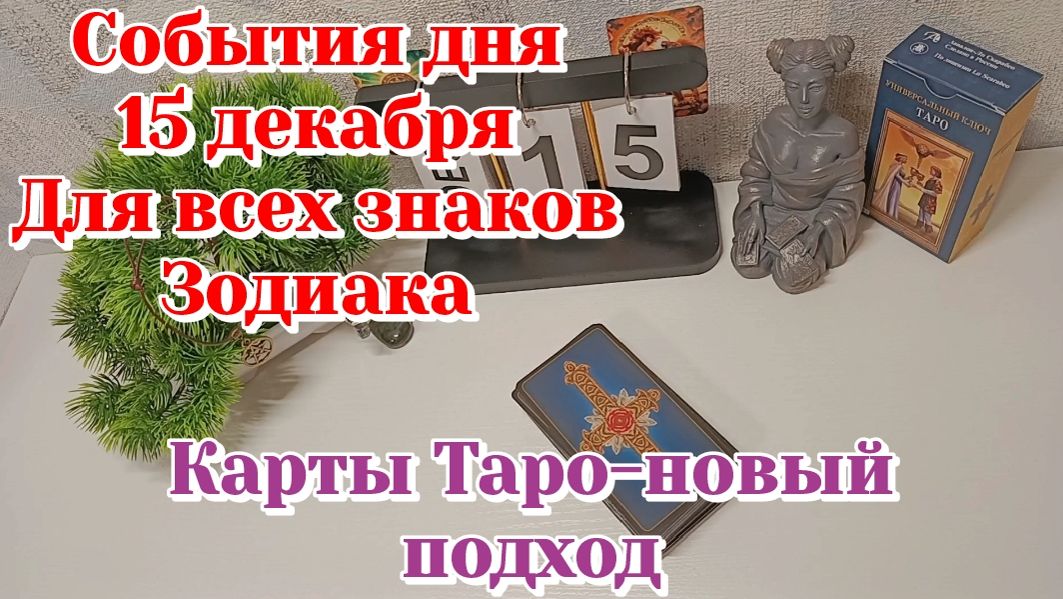 События дня 15.12.25 Для всех знаков Зодиака/Таро Прогноз/Карты Таро
