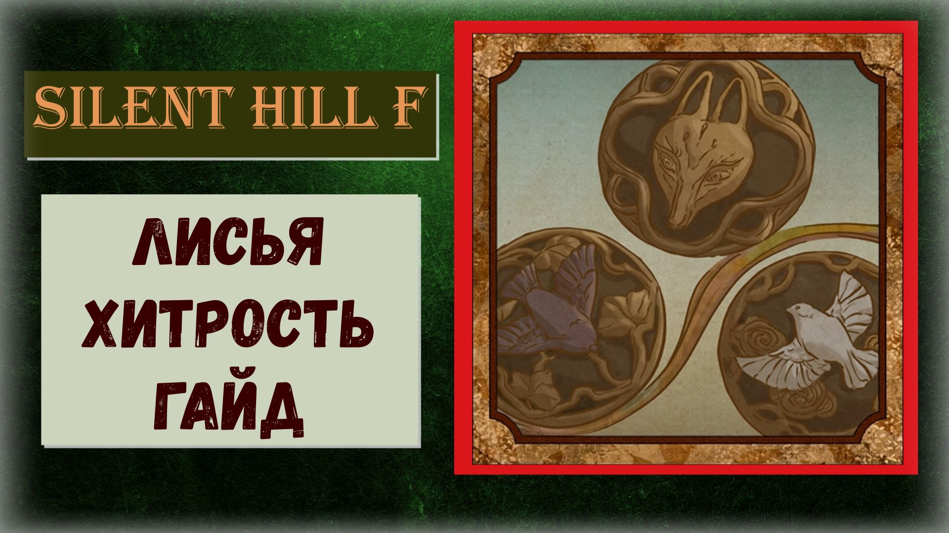 Silent Hill f Как пройти Зал сокровищ ВСЕ секреты и загадки трофей "Лисья хитрость" (видео гайд)