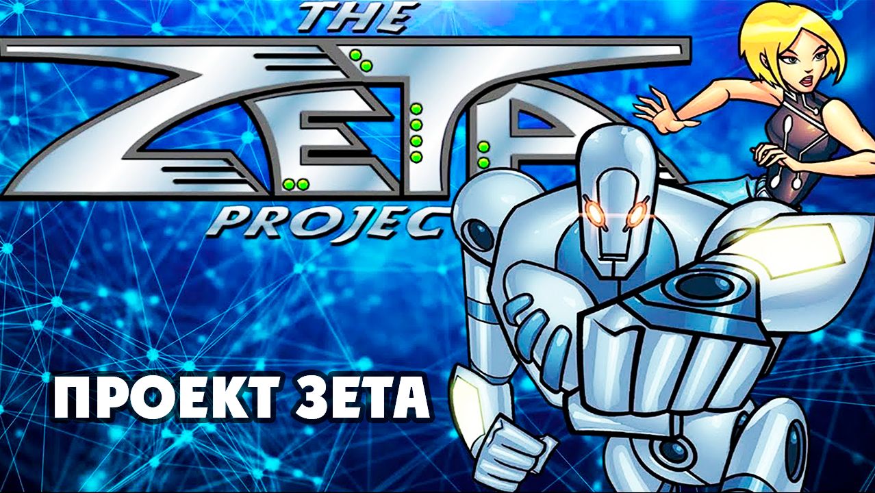 Проект Зета – 2 сезон 2 серия «В ловушке. Часть 2» / The Zeta Project