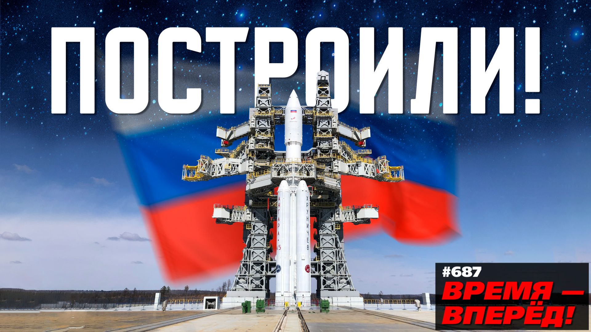 На старт! В России возвели инженерное чудо на космодроме Восточный