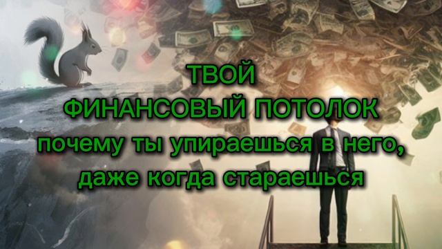 Как детские установки формируют наш финансовый потолок?