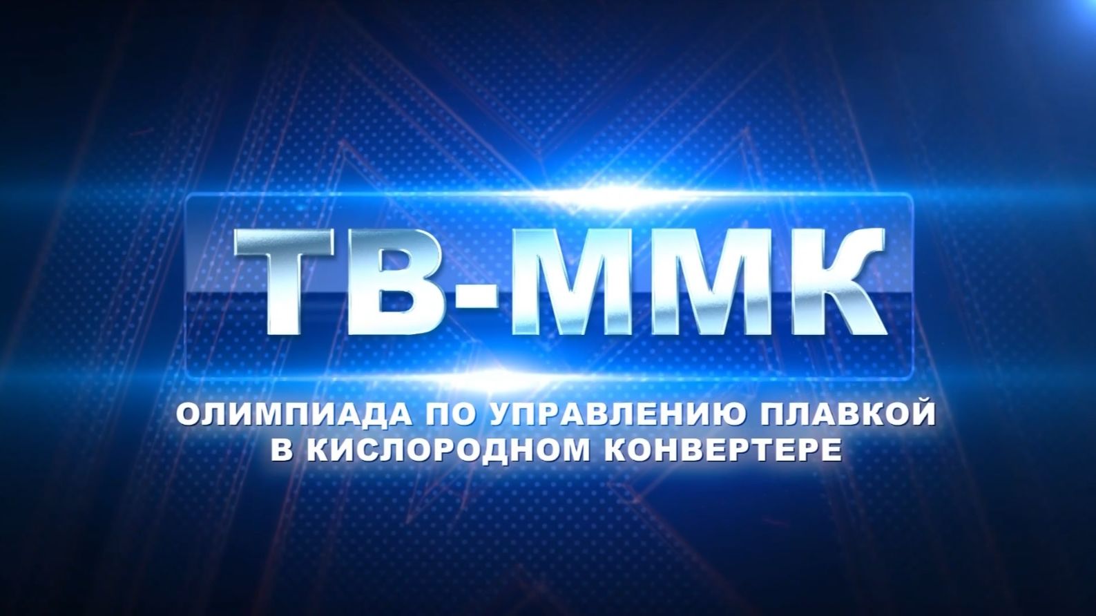 ТВ-ММК. Олимпиада по управлению плавкой в кислородном конвертере. Эфир: 13-12-2025