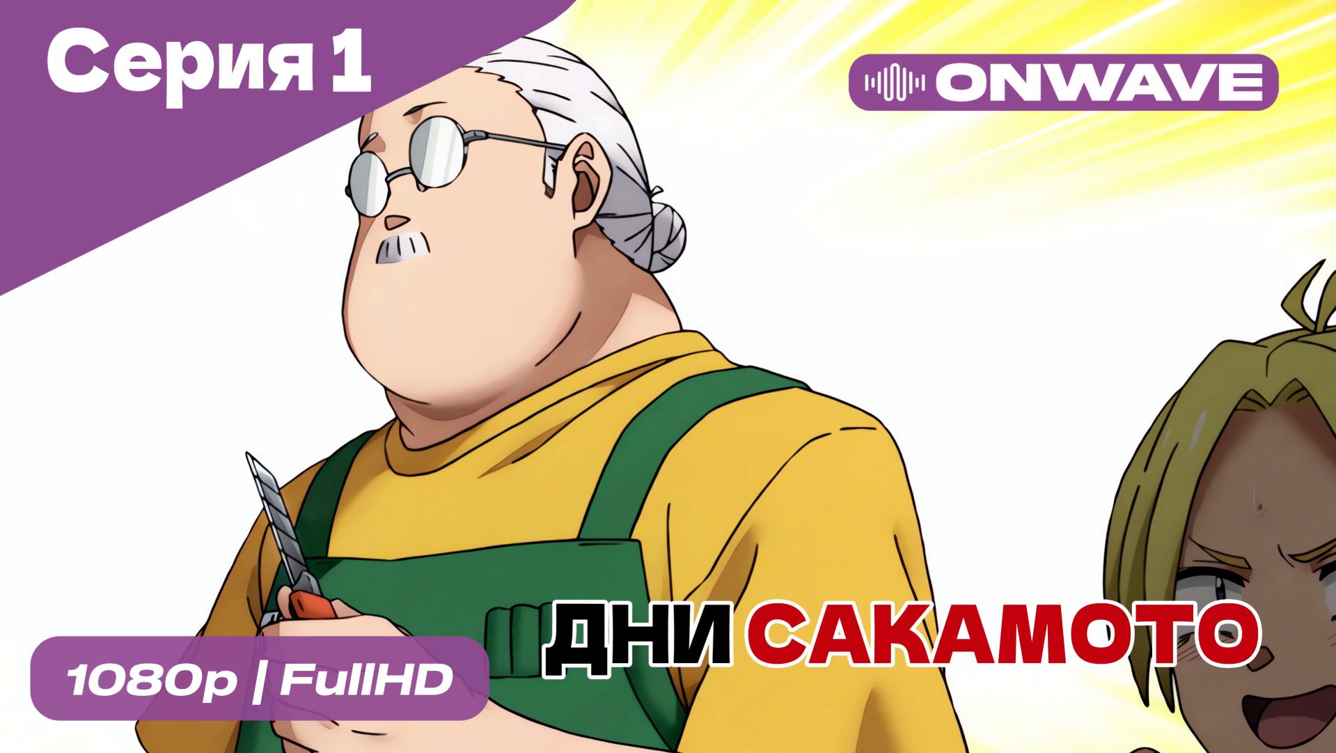 Дни Сакамото - 1 Серия  [OnWave]