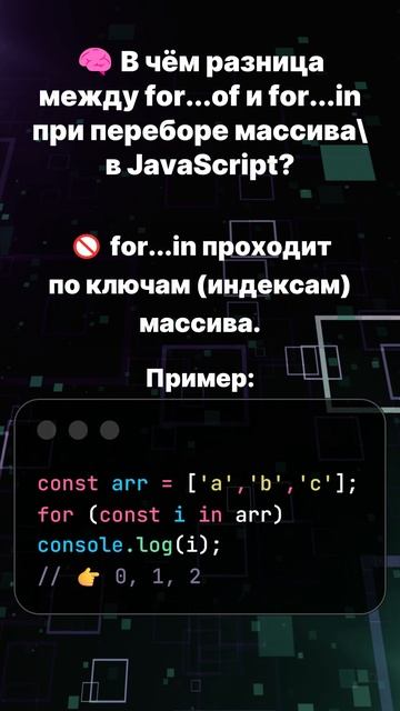 В чём разница между for...of и for...in при переборе массива в JavaScript?