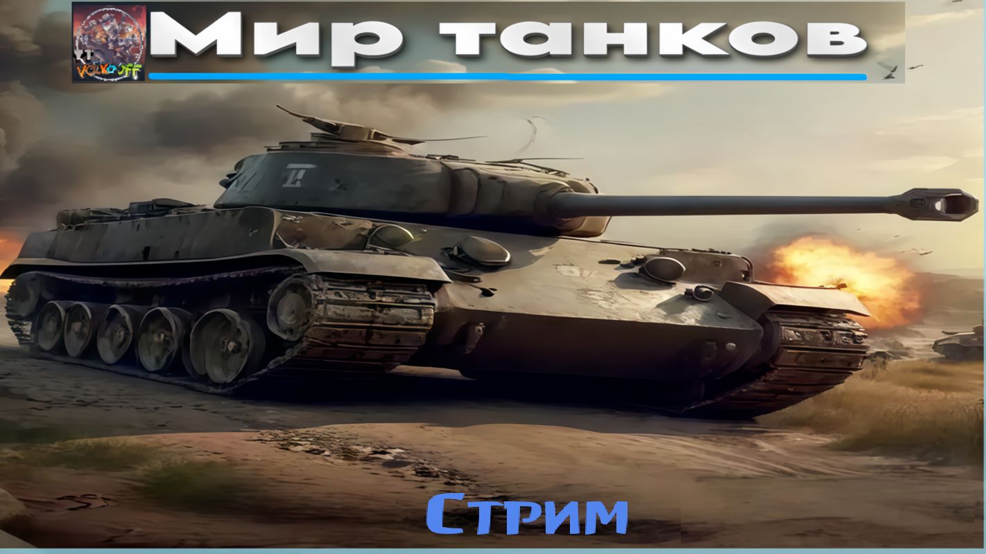 Мир танков / ПРОХОЖДЕНИЕ, СТРИМ 100!(Твич)