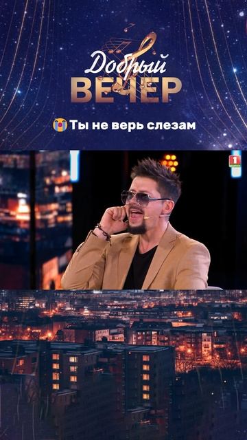 Оцените от 1 до 10!  #добрыйвечер #белтелерадиокомпания #бт #музыкальноешоу