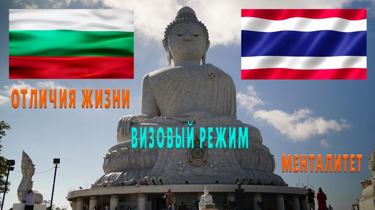 Стрим. Болгария и Таиланд. Отличия жизни, визовый режим, менталитет людей.