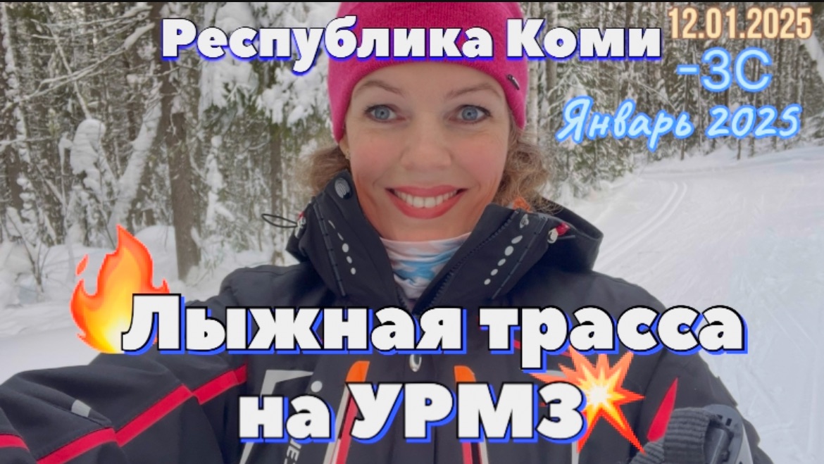#Ухта …Лыжная трасса на УРМЗ…Республика Коми…январь 2025