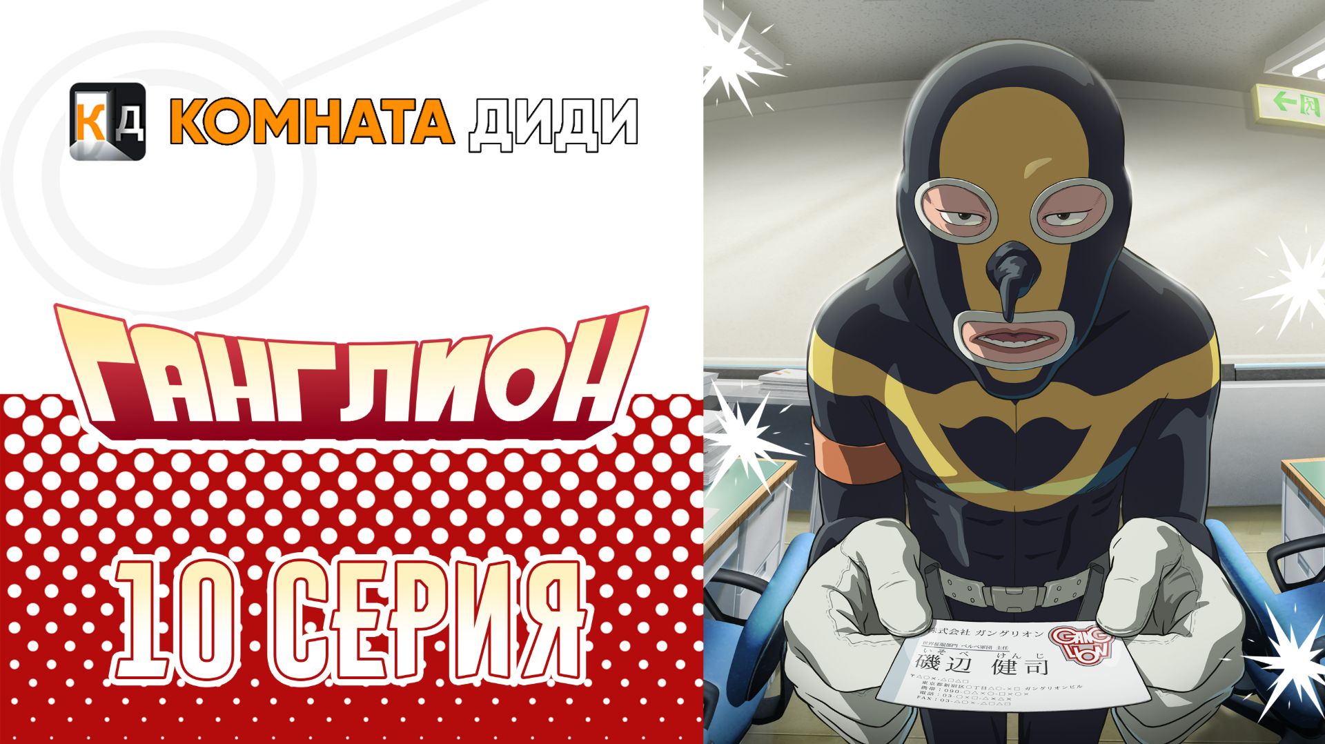 Ганглион - 10 серия [КОМНАТА ДИДИ