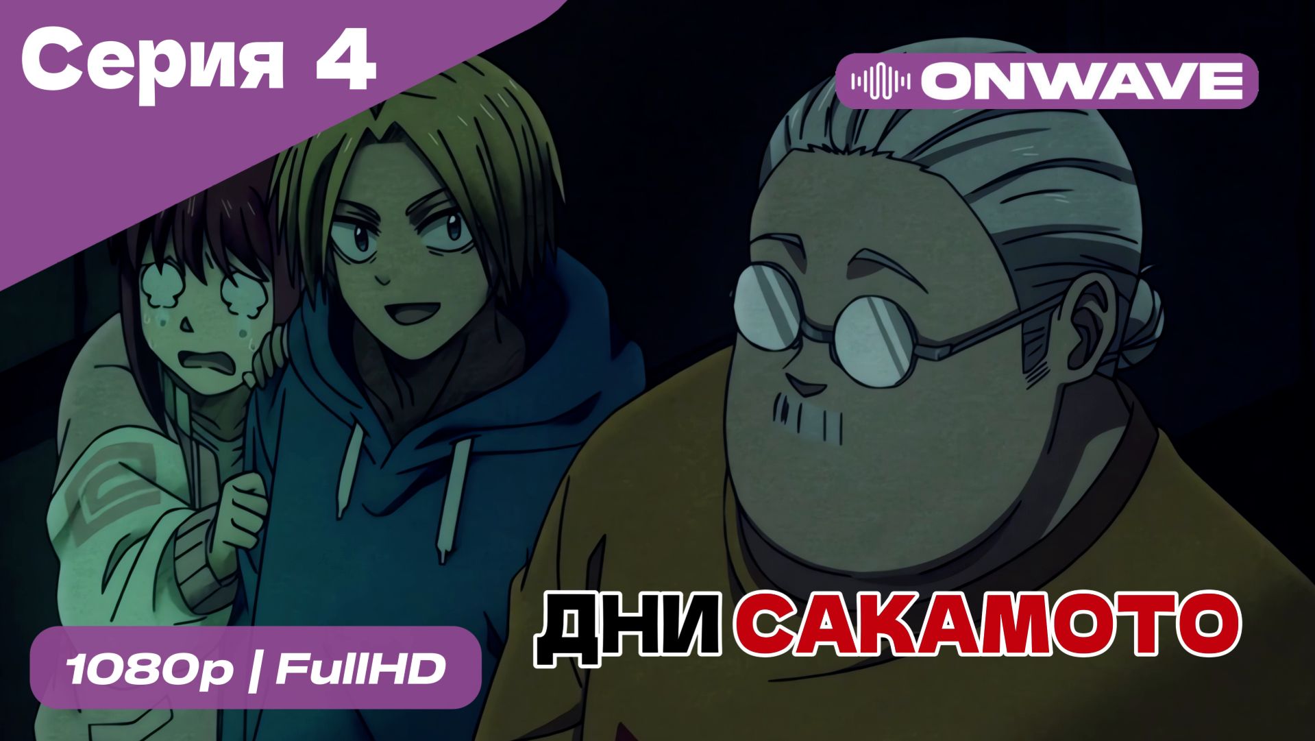 Дни Сакамото - 4 Серия  [OnWave]