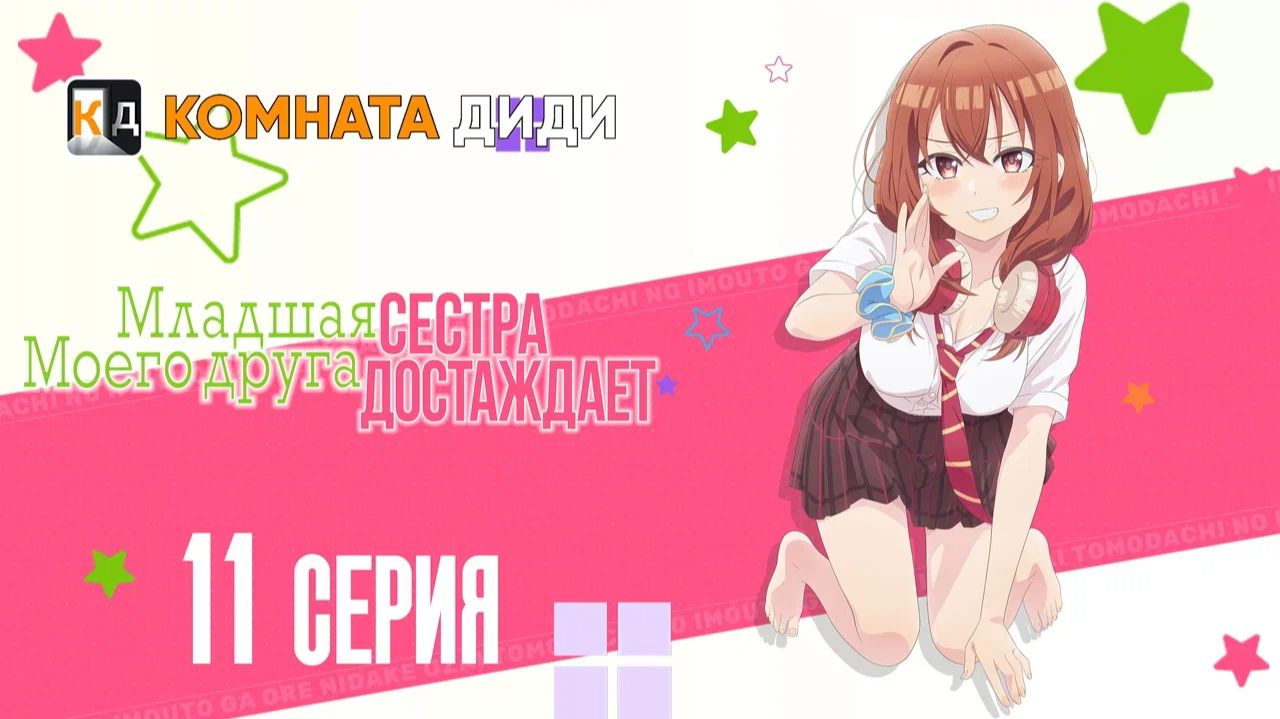 Младшая сестра моего друга досаждает - 11 серия [КОМНАТА ДИДИ]