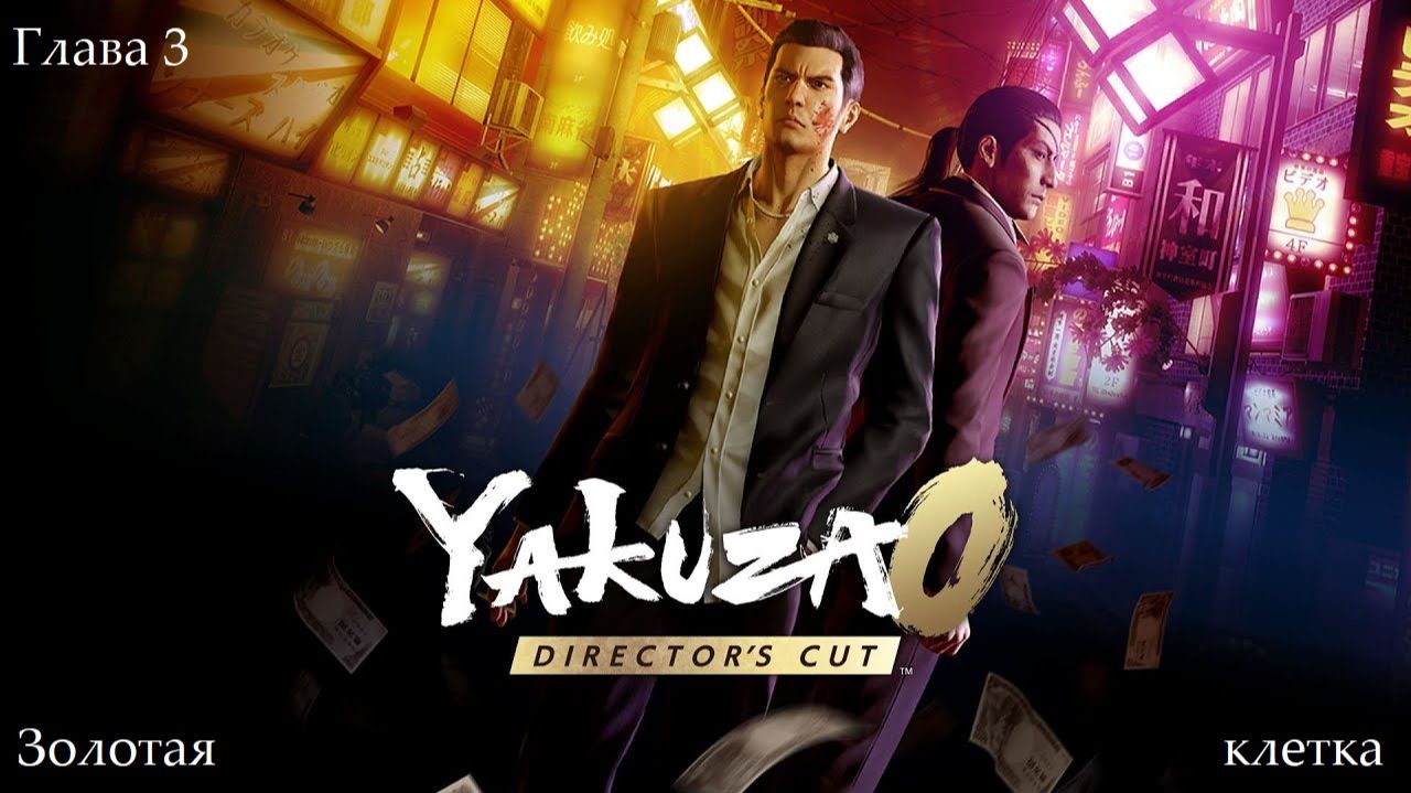 Yakuza 0 Director's Cut - Игрофильм - Глава 3. Золотая клетка