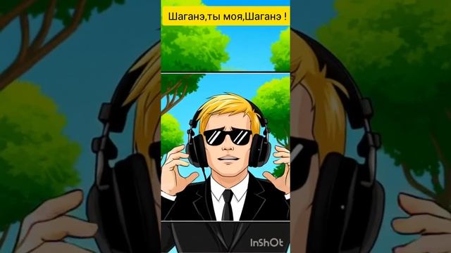 ЯНепоэт - Шаганэ,ты моя,Шаганэ!