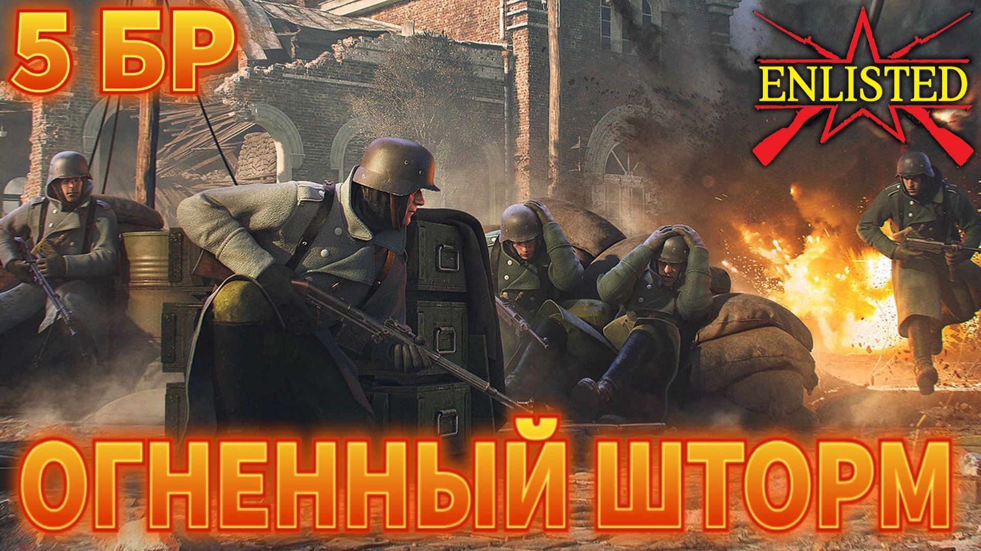 Enlisted - 5 БР Ржев Левый берег (Вторжение) Битва за Ржев (Без комментариев)