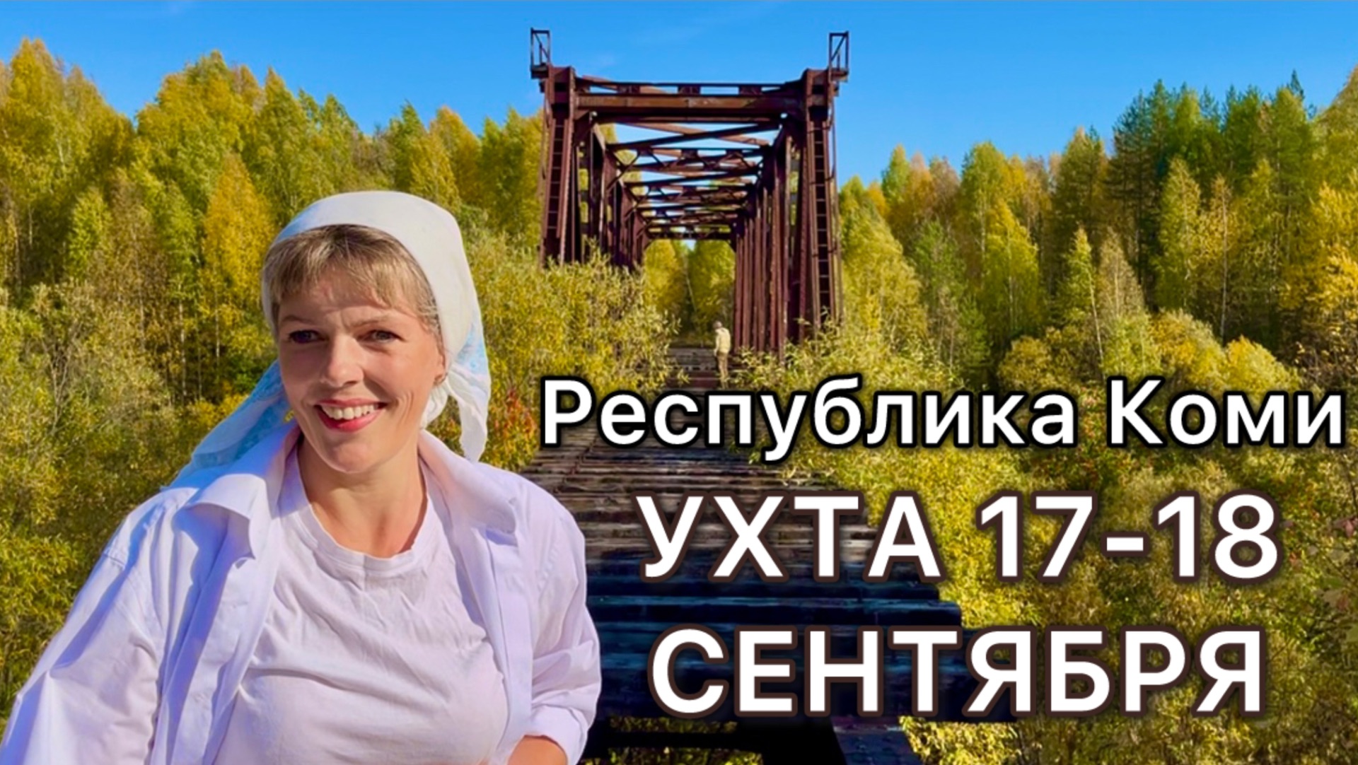 #Ухта ….заброшенный жд мост…теннис на «Сиянии Севера»…Республика Коми 17-18.09.2025