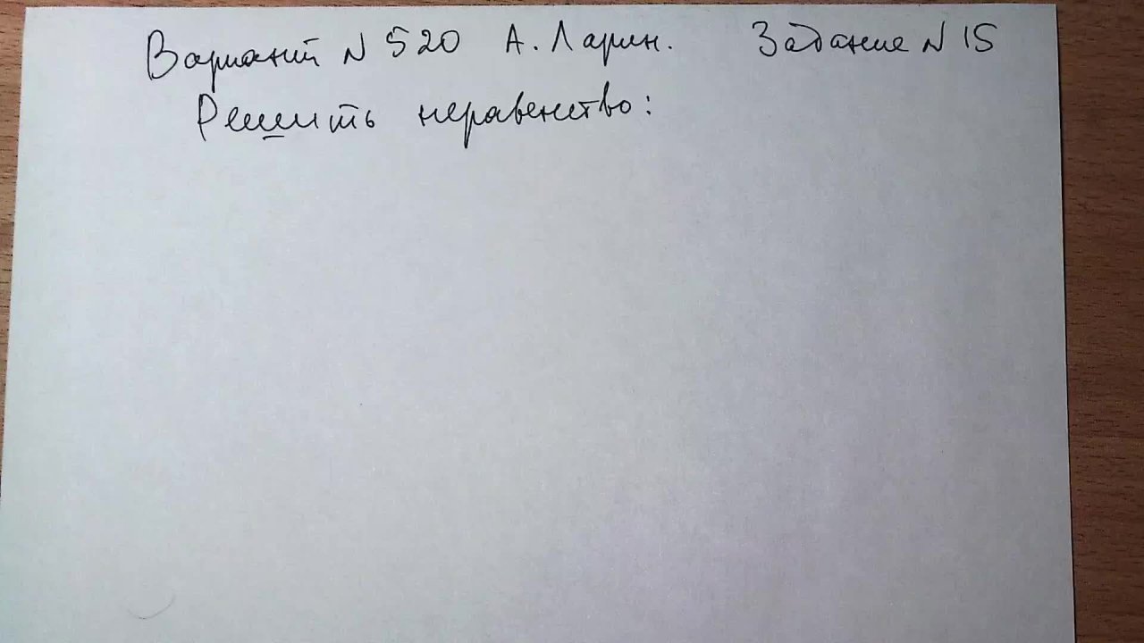 Вариант №520. А. Ларин. Задание №15