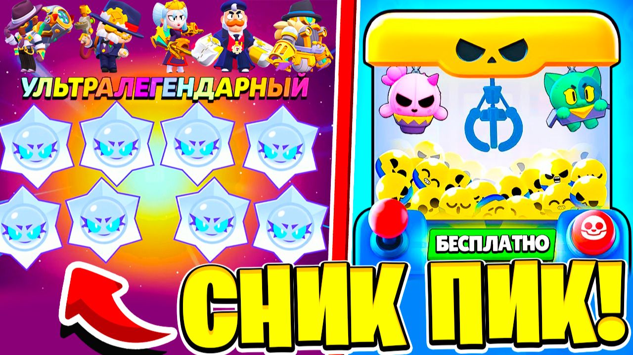 8 УЛТРА ЛЕГЕНДАРНЫХ ХАОС ДРОПА! БАФФИ! БРАВЛ СЕЙФ! НОВЫЕ СКИНЫ СНИК ПИК ОБНОВЛЕНИЕ BRAWL STARS