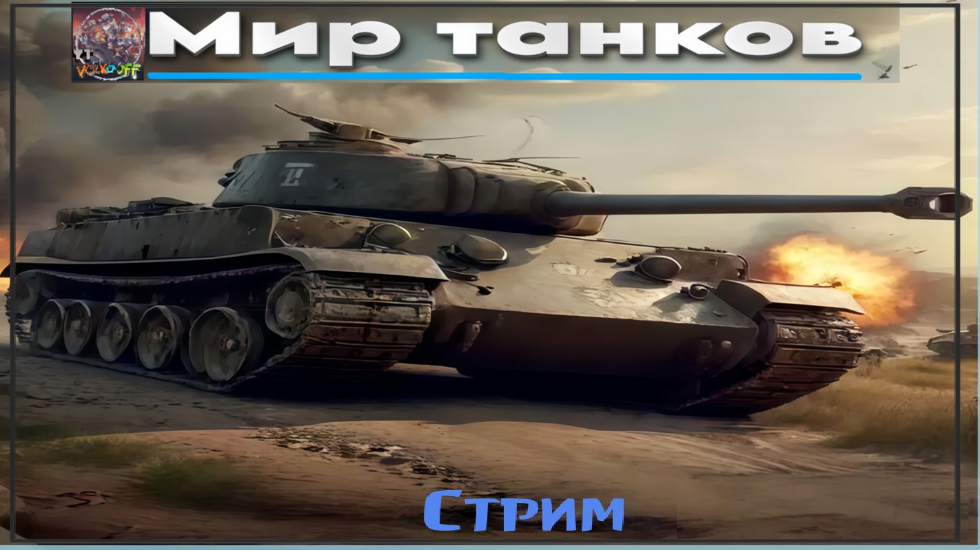 Мир танков / ПРОХОЖДЕНИЕ, СТРИМ 104!