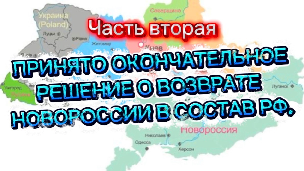 Принято окончательное решение пр Новороссии! Часть Вторая.