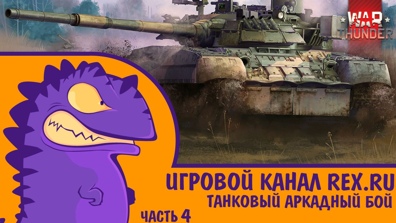 WAR THUNDER ТАНКОВЫЙ АРКАДНЫЙ БОЙ ЧАСТЬ 4
