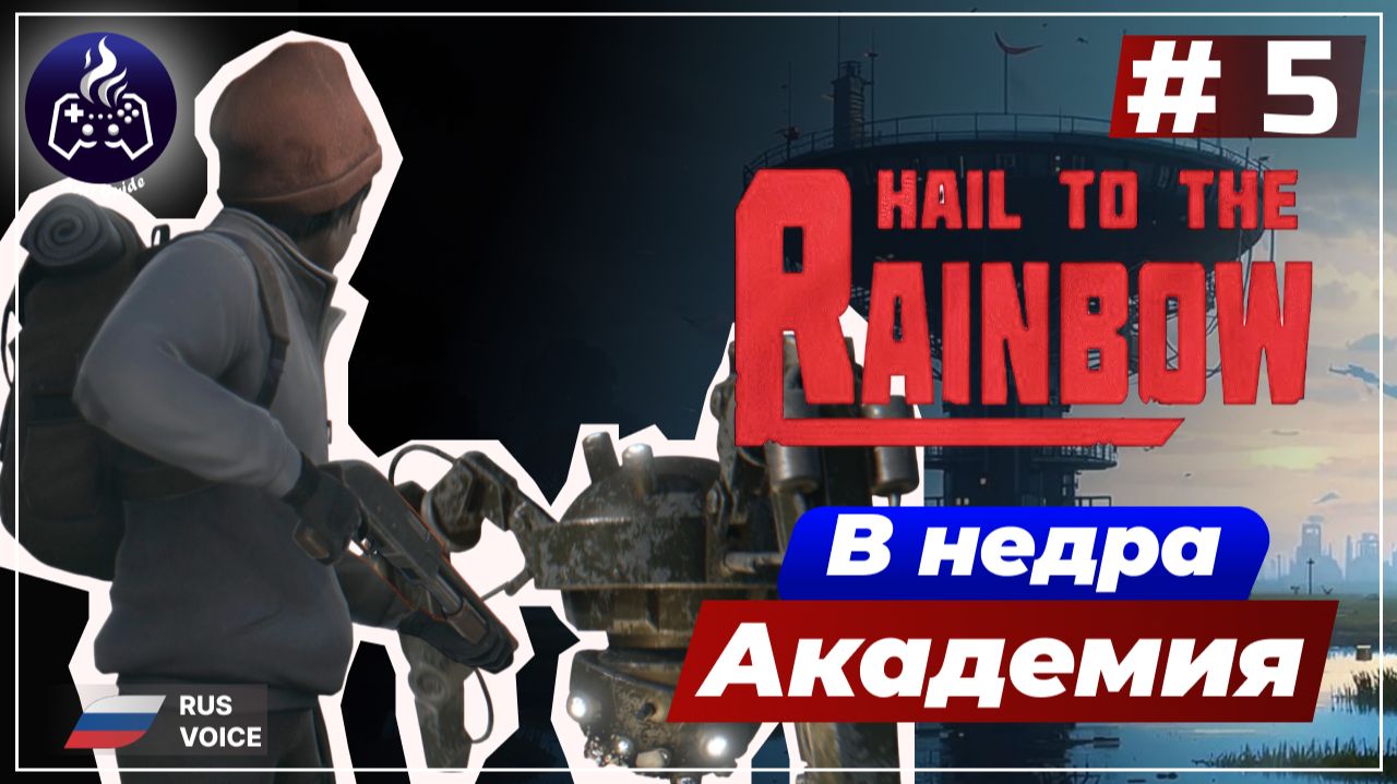Hail to the Rainbow ➤ Серия 5 ➤ Прохождение