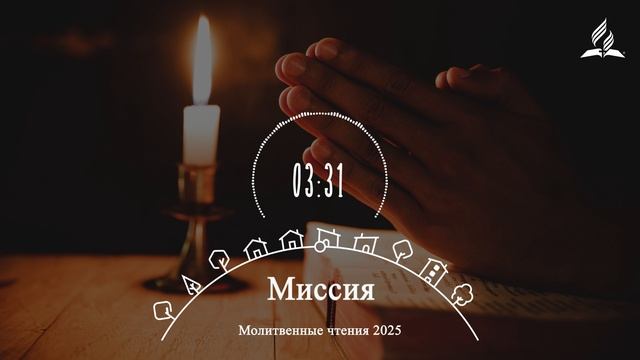 МИССИЯ | Молитвенная неделя 2025 - День 3