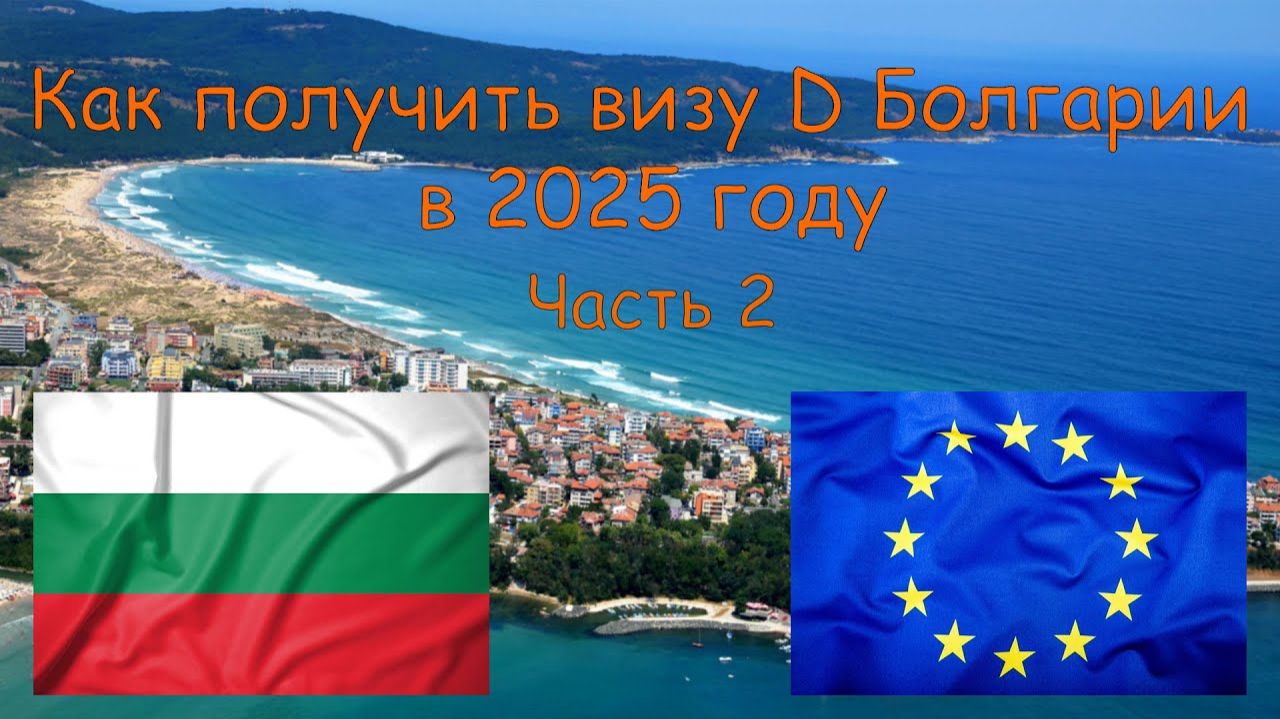 Как получить визу D Болгарии в 2025 году часть 2