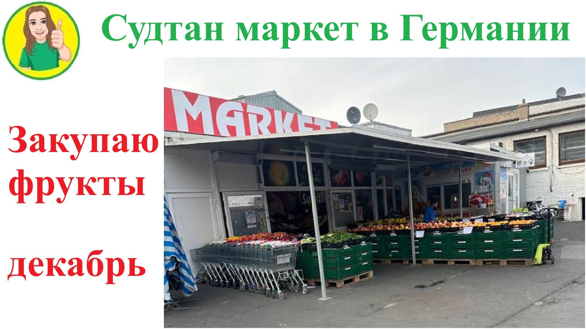 Фрукты в Германии в турецком супермаркете декабрь 2025 Султан Маркет